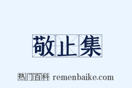 敬止集是什么意思的图片